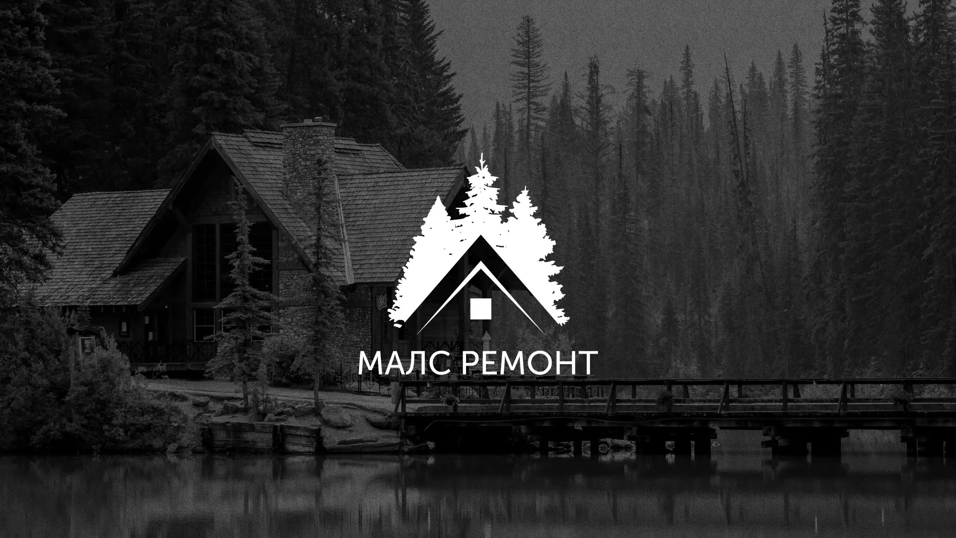 Разработка логотипа для компании «МАЛС РЕМОНТ» в Зиме